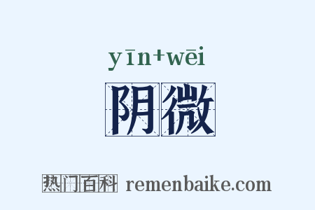 阴微是什么意思的图片